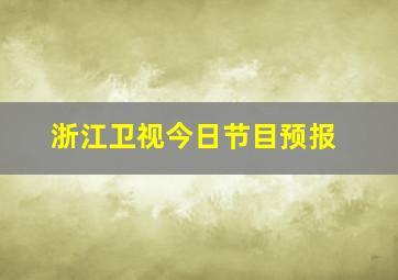 浙江卫视今日节目预报