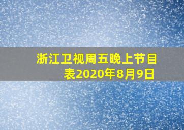 浙江卫视周五晚上节目表2020年8月9日