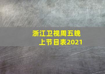 浙江卫视周五晚上节目表2021