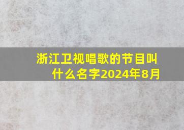 浙江卫视唱歌的节目叫什么名字2024年8月