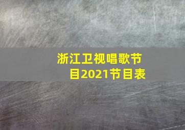 浙江卫视唱歌节目2021节目表