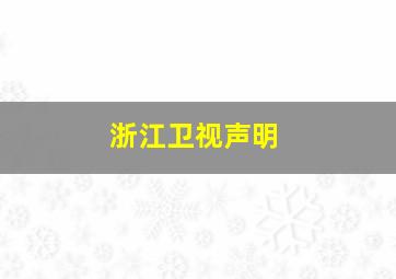 浙江卫视声明