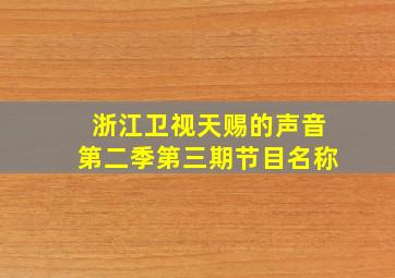 浙江卫视天赐的声音第二季第三期节目名称