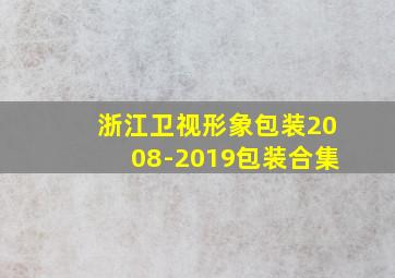 浙江卫视形象包装2008-2019包装合集