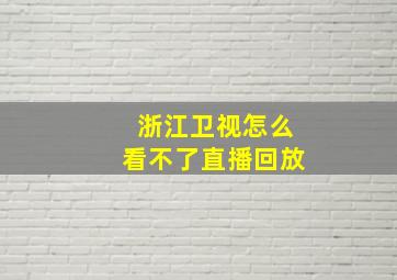 浙江卫视怎么看不了直播回放