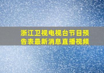 浙江卫视电视台节目预告表最新消息直播视频