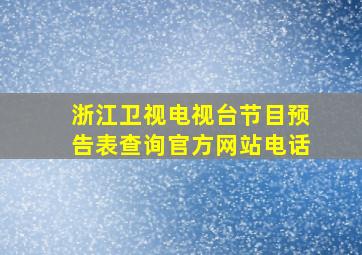 浙江卫视电视台节目预告表查询官方网站电话