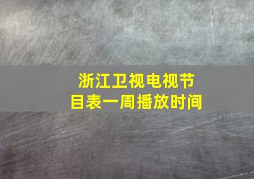 浙江卫视电视节目表一周播放时间