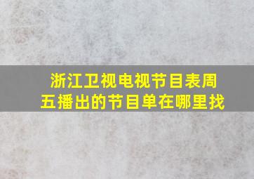 浙江卫视电视节目表周五播出的节目单在哪里找