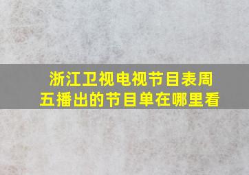 浙江卫视电视节目表周五播出的节目单在哪里看