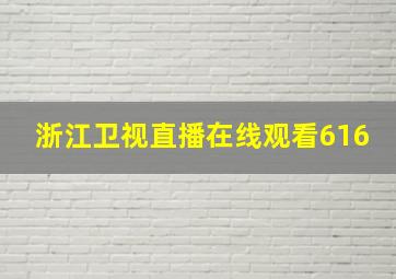 浙江卫视直播在线观看616