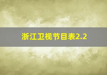 浙江卫视节目表2.2