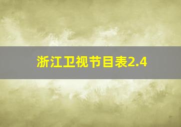 浙江卫视节目表2.4