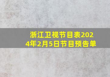 浙江卫视节目表2024年2月5日节目预告单