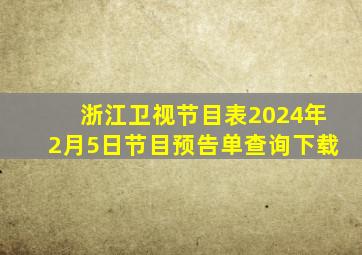 浙江卫视节目表2024年2月5日节目预告单查询下载