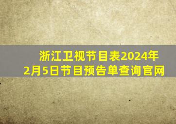 浙江卫视节目表2024年2月5日节目预告单查询官网