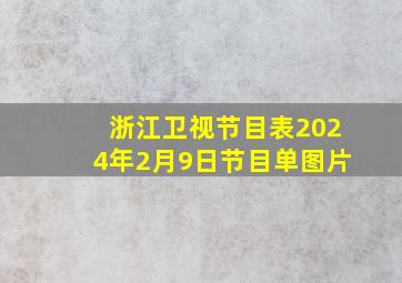 浙江卫视节目表2024年2月9日节目单图片