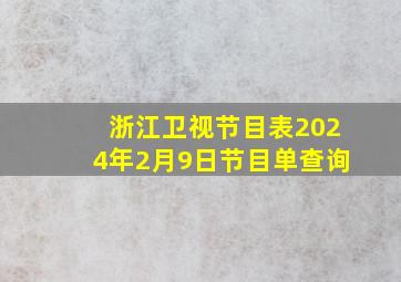 浙江卫视节目表2024年2月9日节目单查询