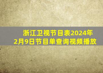 浙江卫视节目表2024年2月9日节目单查询视频播放