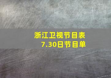 浙江卫视节目表7.30日节目单