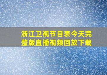 浙江卫视节目表今天完整版直播视频回放下载