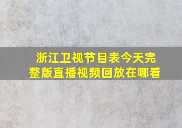 浙江卫视节目表今天完整版直播视频回放在哪看