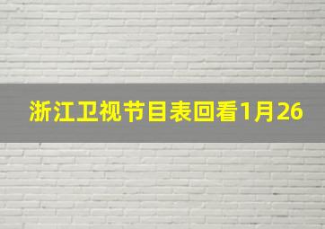 浙江卫视节目表回看1月26