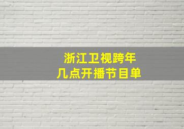 浙江卫视跨年几点开播节目单