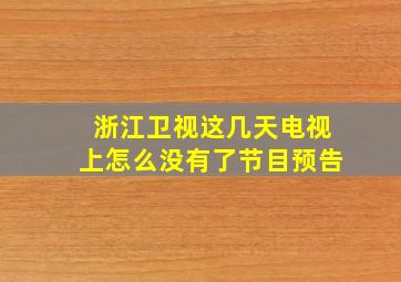 浙江卫视这几天电视上怎么没有了节目预告