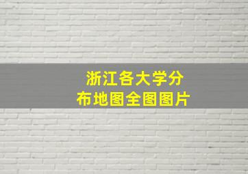 浙江各大学分布地图全图图片