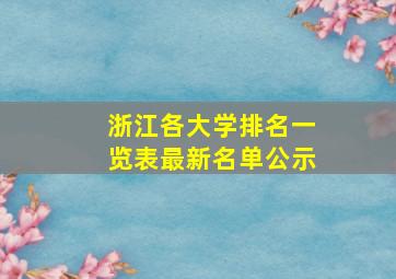 浙江各大学排名一览表最新名单公示