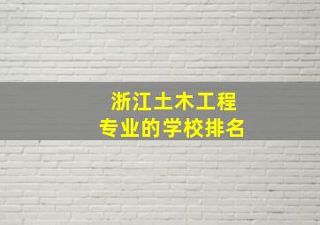 浙江土木工程专业的学校排名