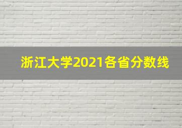 浙江大学2021各省分数线