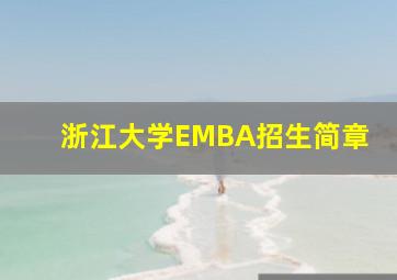 浙江大学EMBA招生简章