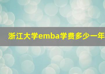 浙江大学emba学费多少一年