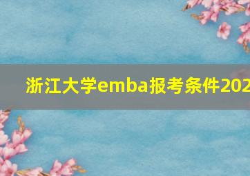 浙江大学emba报考条件2021