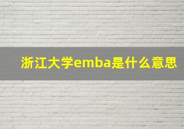 浙江大学emba是什么意思