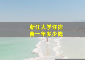 浙江大学住宿费一年多少钱