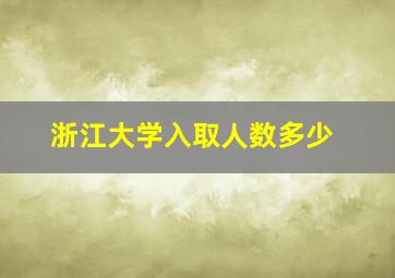 浙江大学入取人数多少