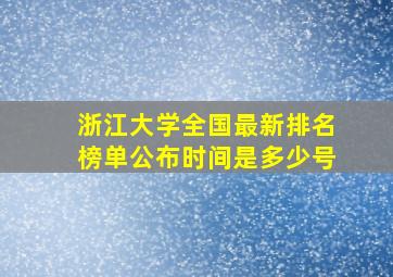 浙江大学全国最新排名榜单公布时间是多少号