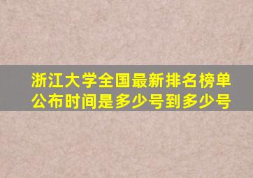 浙江大学全国最新排名榜单公布时间是多少号到多少号