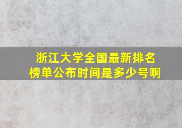 浙江大学全国最新排名榜单公布时间是多少号啊