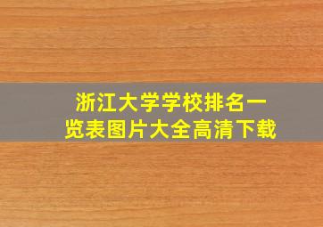 浙江大学学校排名一览表图片大全高清下载