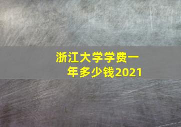 浙江大学学费一年多少钱2021