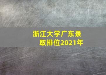 浙江大学广东录取排位2021年