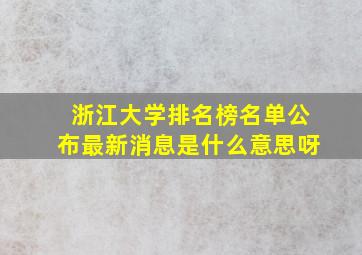 浙江大学排名榜名单公布最新消息是什么意思呀