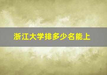 浙江大学排多少名能上