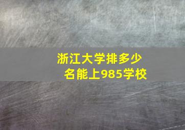 浙江大学排多少名能上985学校