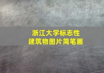 浙江大学标志性建筑物图片简笔画