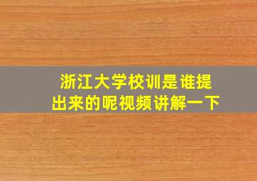 浙江大学校训是谁提出来的呢视频讲解一下